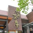 麻布茶房