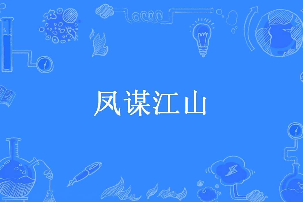 鳳謀江山(依依蘭兮所著小說) 鳳謀江山(依依蘭兮所著小說)