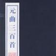 曹德小令 曹德小令