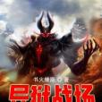 異獄戰場 異獄戰場