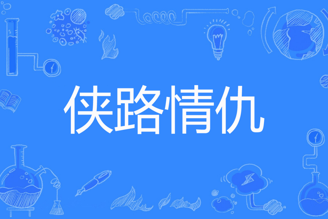 俠路情仇 俠路情仇