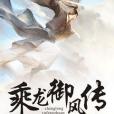 乘龍御風傳