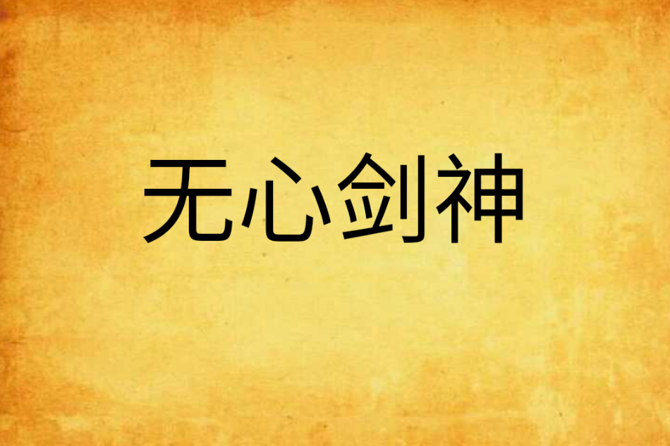 無心劍神 無心劍神