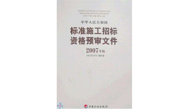 中華人民共和國標準施工招標資格預審檔案