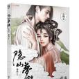 隱山夢談3 隱山夢談3