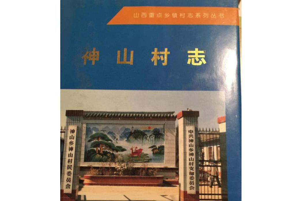 神山村志 神山村志