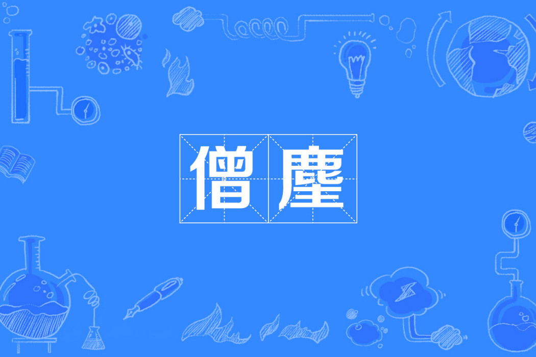 僧麈 僧麈