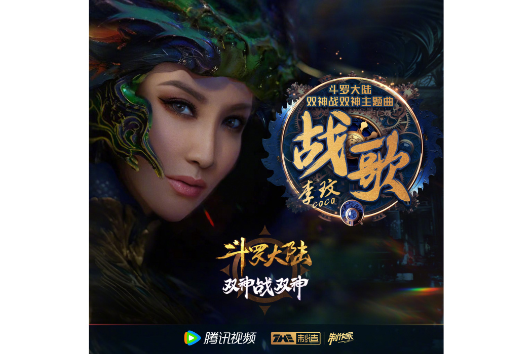 戰歌(《斗羅大陸雙神戰雙神》動畫主題曲) 戰歌(《斗羅大陸雙神戰雙神》動畫主題曲)