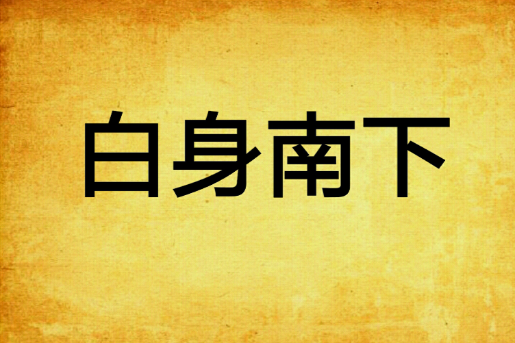 白身南下