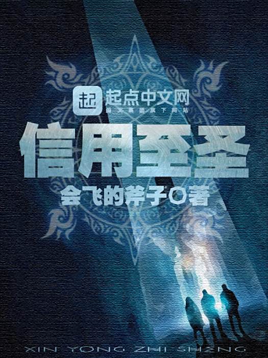 信用至聖 信用至聖