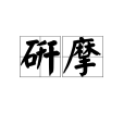 研摩 研摩