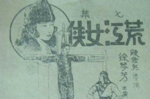 荒江女俠(1930年電影)
