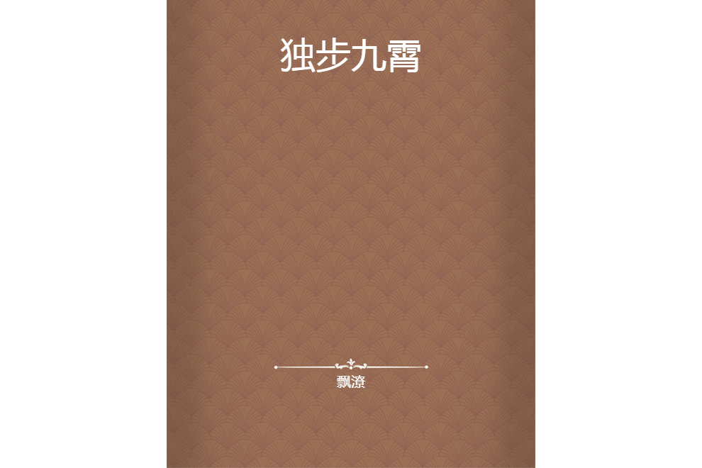 獨步九霄 獨步九霄