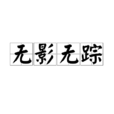 無影無蹤(漢語詞語) 無影無蹤(漢語詞語)