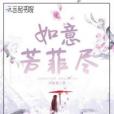 如意芳菲盡 如意芳菲盡
