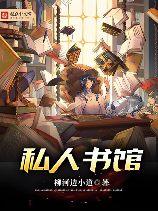 私人書館 私人書館
