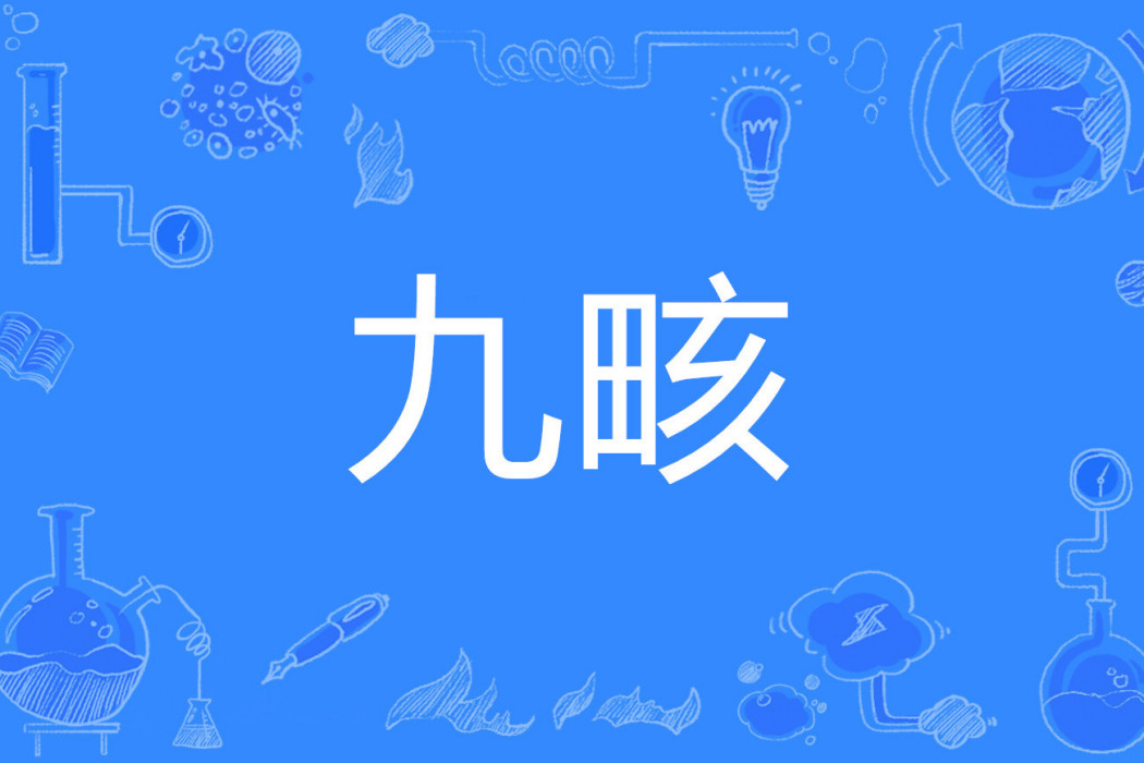 九畡 九畡