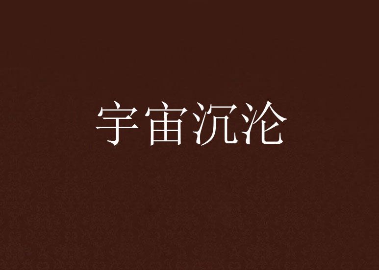 宇宙沉淪 宇宙沉淪