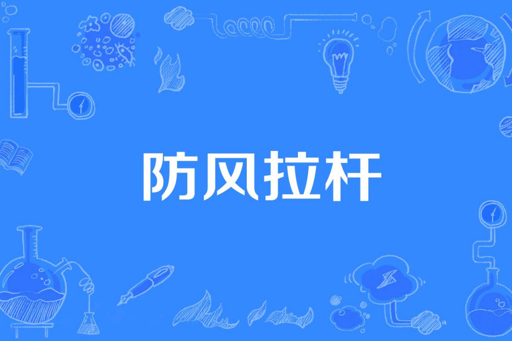 防風拉桿 防風拉桿