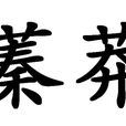 蓁莽 蓁莽