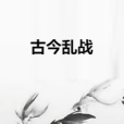 古今亂戰 古今亂戰