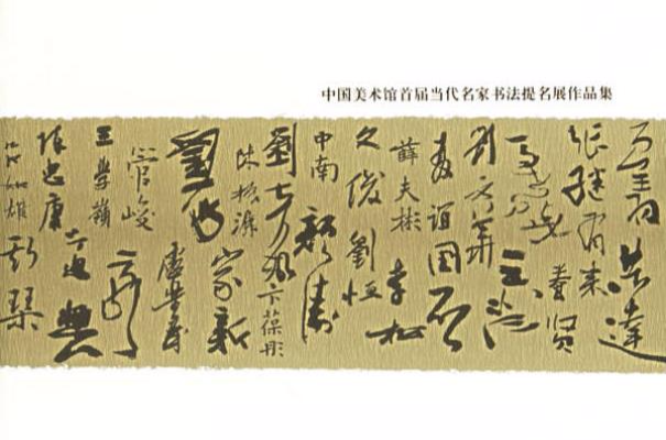 中國美術館首屆當代名家書法提名展作品集