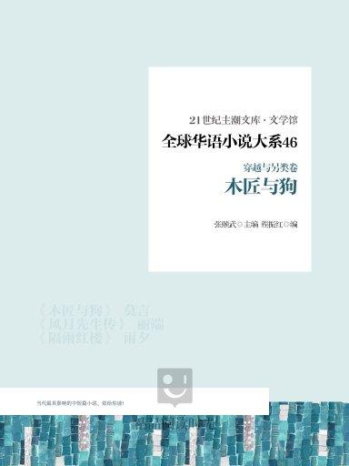 全球華語小說大系 46（穿越與另類卷）：木匠與狗