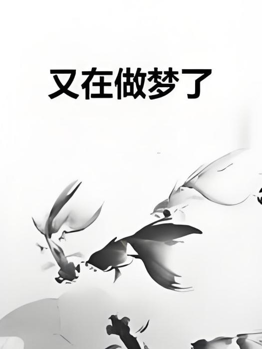 又在做夢了