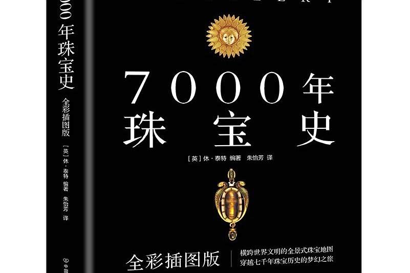 7000年珠寶史 7000年珠寶史