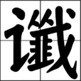 讖 讖