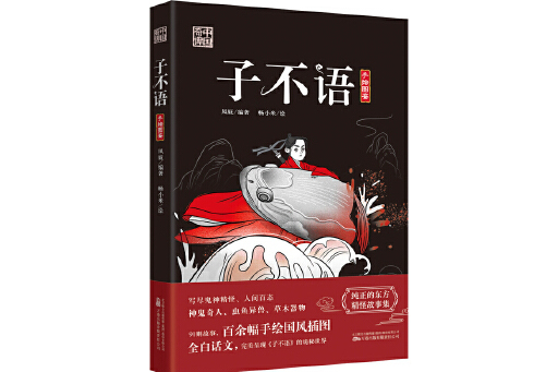 子不語(2024年萬卷出版公司出版的圖書) 子不語(2024年萬卷出版公司出版的圖書)