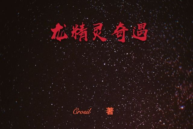 龍精靈奇遇