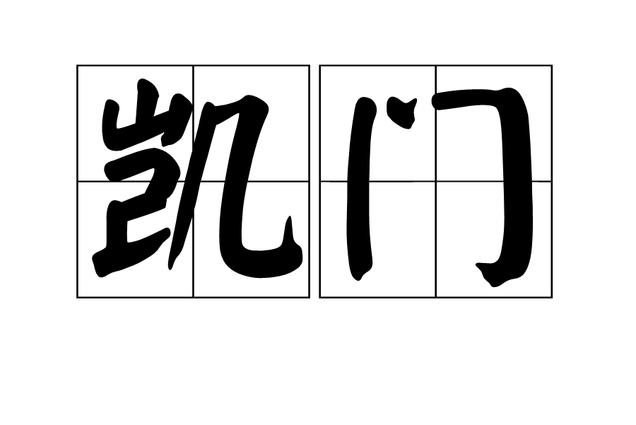 凱門(漢長安城清明門的別稱) 凱門(漢長安城清明門的別稱)