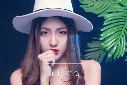 自我療傷