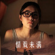 情戲未滿 情戲未滿
