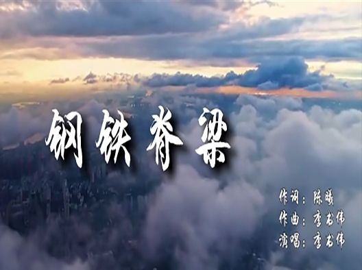 鋼鐵脊樑(2020年公益MV) 鋼鐵脊樑(2020年公益MV)