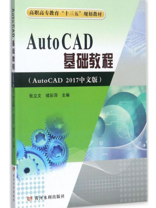 AutoCAD基礎教程(2017年黃河水利出版社出版的圖書) AutoCAD基礎教程(2017年黃河水利出版社出版的圖書)