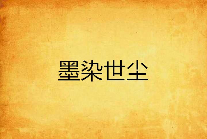墨染世塵 墨染世塵