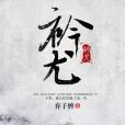 衿尤 衿尤