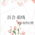 百合·前線 百合·前線