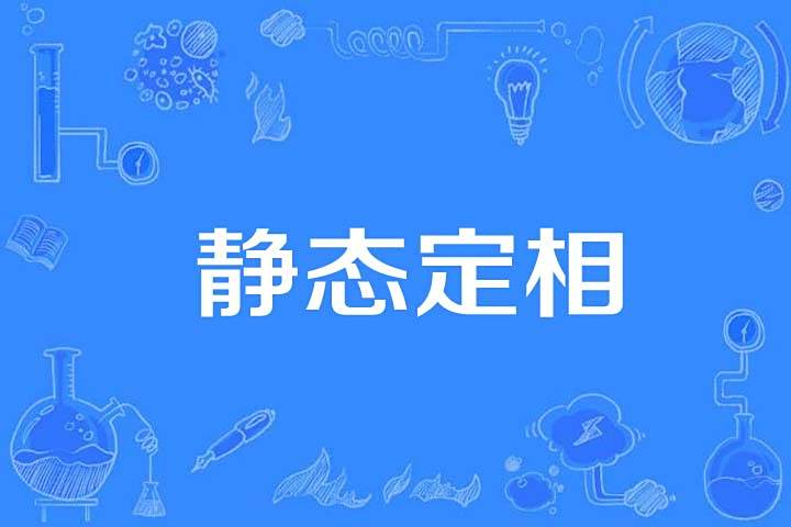 靜態定相 靜態定相