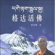 格達活佛(西藏人民出版社出版圖書)