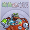 轟隆隆(遊戲《美食大戰老鼠》的一個BOSS) 轟隆隆(遊戲《美食大戰老鼠》的一個BOSS)