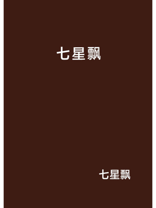 七星飄 七星飄