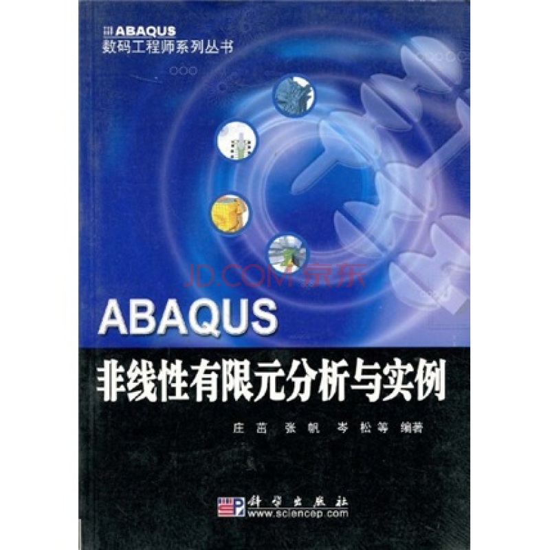 ABAQUS非線性有限元分析與實例