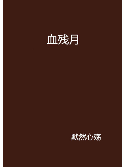 血殘月 血殘月