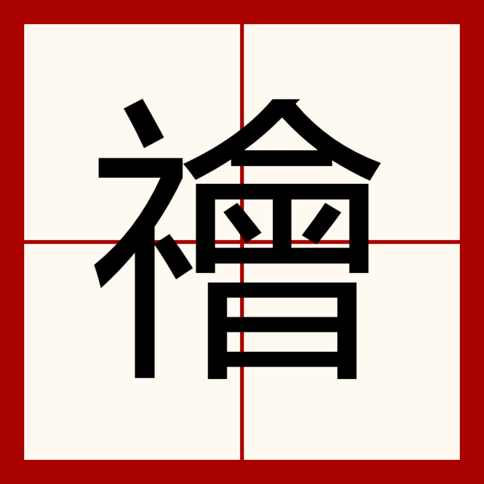 禬 禬