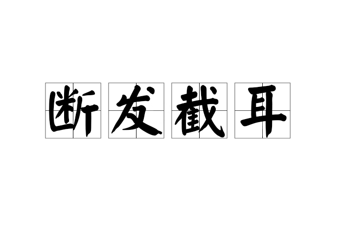 斷髮截耳 斷髮截耳