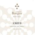 文稿拾零 文稿拾零
