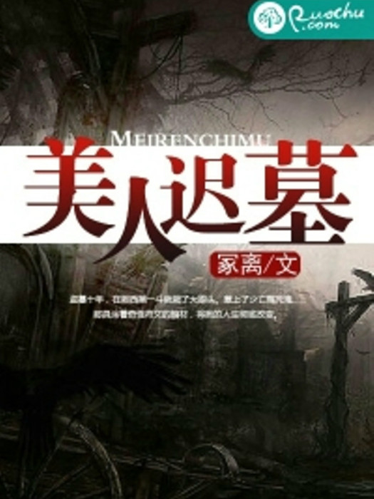 美人遲墓 美人遲墓